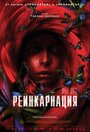 Фильм «Реинкарнация» смотреть онлайн фильм в хорошем качестве 1080p