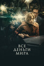 Фильм «Все деньги мира» смотреть онлайн фильм в хорошем качестве 720p