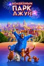 «Волшебный парк Джун» мультфильма в хорошем качестве 1080p