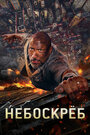 Фильм «Небоскрёб» смотреть онлайн фильм в хорошем качестве 720p