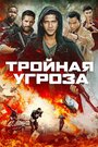 Фильм «Тройная угроза» скачать бесплатно в хорошем качестве без регистрации и смс 1080p