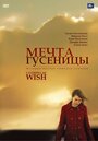 Фильм «Мечта гусеницы» смотреть онлайн фильм в хорошем качестве 720p