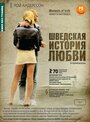 «Шведская история любви» трейлер фильма в хорошем качестве 1080p