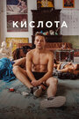 Фильм «Кислота» смотреть онлайн фильм в хорошем качестве 720p