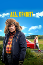 Фильм «Дед, привет!» смотреть онлайн фильм в хорошем качестве 720p