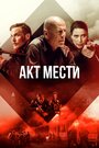 Фильм «Акт мести» смотреть онлайн фильм в хорошем качестве 1080p