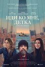 Фильм «Иди ко мне, детка» смотреть онлайн фильм в хорошем качестве 720p