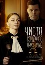 Сериал «Чистосердечное признание» смотреть онлайн сериал в хорошем качестве 720p