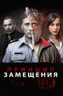 Сериал «Принцип замещения» смотреть онлайн сериал в хорошем качестве 720p