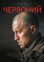 «Червонный» кадры фильма в хорошем качестве