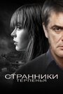 «Странники терпенья» трейлер фильма в хорошем качестве 1080p