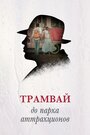 Фильм «Трамвай до парка аттракционов» скачать бесплатно в хорошем качестве без регистрации и смс 1080p