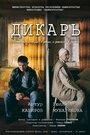 «Дикарь» трейлер фильма в хорошем качестве 1080p