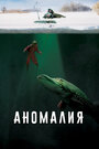 Фильм «Аномалия» смотреть онлайн фильм в хорошем качестве 720p