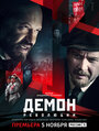 Сериал «Демон революции» смотреть онлайн сериал в хорошем качестве 720p