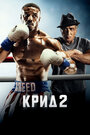 Фильм «Крид 2» смотреть онлайн фильм в хорошем качестве 720p