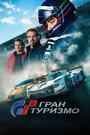 Фильм «Гран Туризмо» смотреть онлайн фильм в хорошем качестве 1080p