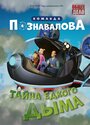 Мультфильм «Тайна едкого дыма» смотреть онлайн в хорошем качестве 1080p