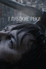 Фильм «Глубокие реки» смотреть онлайн фильм в хорошем качестве 720p