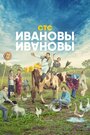 Сериал «Ивановы-Ивановы» смотреть онлайн сериал в хорошем качестве 720p