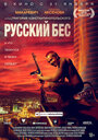 «Русский Бес» трейлер фильма в хорошем качестве 1080p