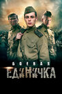 Сериал «Боевая единичка» смотреть онлайн сериал в хорошем качестве 720p