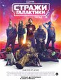 «Стражи Галактики. Часть 3» трейлер фильма в хорошем качестве 1080p