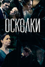 Сериал «Осколки» смотреть онлайн сериал в хорошем качестве 720p