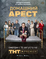 Сериал «Домашний арест» смотреть онлайн сериал в хорошем качестве 720p