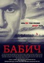 «Бабич» трейлер фильма в хорошем качестве 1080p