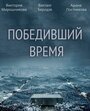 Победивший время