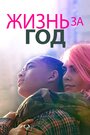 Фильм «Жизнь за год» смотреть онлайн фильм в хорошем качестве 720p