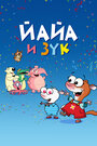 Мультфильм «Йайа и Зук» смотреть онлайн в хорошем качестве 720p