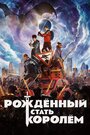 Фильм «Рождённый стать королем» смотреть онлайн фильм в хорошем качестве 1080p