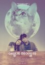 Фильм «Как расстаться с кошкой» смотреть онлайн фильм в хорошем качестве 1080p