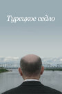 «Турецкое седло» кадры фильма в хорошем качестве