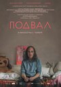 Фильм «Подвал» смотреть онлайн фильм в хорошем качестве 1080p