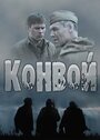 Сериал «Конвой» смотреть онлайн сериалв хорошем качестве 1080p