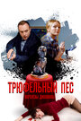 «Трюфельный пес королевы Джованны» трейлер сериала в хорошем качестве 1080p