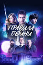 «Правила бойни» трейлер фильма в хорошем качестве 1080p