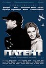 Фильм «Патент» смотреть онлайн фильм в хорошем качестве 720p