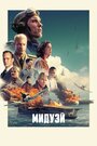 «Мидуэй» трейлер фильма в хорошем качестве 1080p