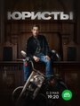 Сериал «Юристы» смотреть онлайн сериал в хорошем качестве 720p