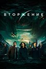 Фильм «Вторжение» смотреть онлайн фильм в хорошем качестве 720p