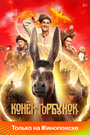 Фильм «Конек-горбунок» смотреть онлайн фильм в хорошем качестве 720p