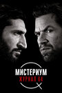 Фильм «Мистериум: Журнал 64» смотреть онлайн фильм в хорошем качестве 720p