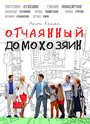 «Отчаянный домохозяин» кадры сериала в хорошем качестве