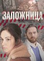 Сериал «Заложница» смотреть онлайн сериал в хорошем качестве 720p