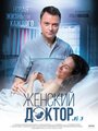 Сериал «Женский доктор-3» смотреть онлайн сериалв хорошем качестве 1080p