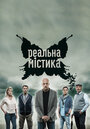 Фильм «Реальная мистика» смотреть онлайн фильм в хорошем качестве 720p